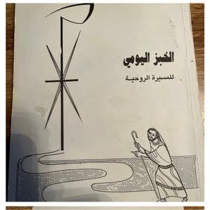Book Arabic book الخبز اليومي للمسيرة الروحية